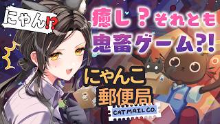 【にゃんこ郵便局】レビューが非常に好評なネコたちによるネコの郵便局🐈〒【白雪巴/にじさんじ】