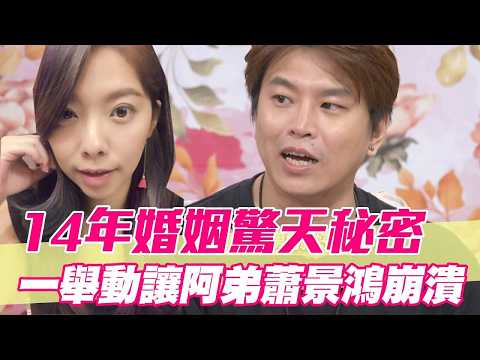 14年婚姻驚天秘密大公開！Mei一舉動搞瘋阿弟蕭景鴻？【單身行不行精選回顧】