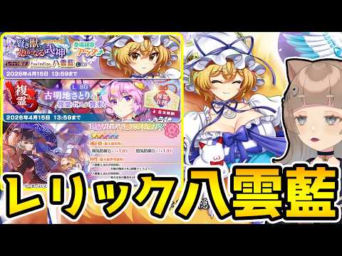 【ロスワ】〝レリック八雲藍〟実装!こいつは強いぞ・・・!【東方LostWord / ロストワード】