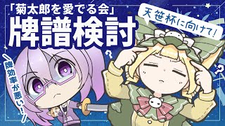 【雀魂】玉の間で勝ち抜くための牌譜検討【稚児/おとぎぬん】