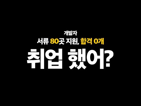 개발자, 취업 했나요? | 경력 3년차 프론트엔드