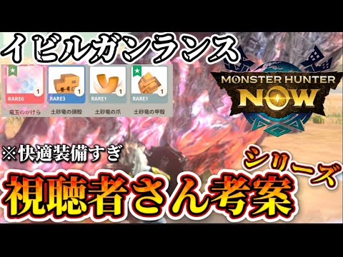 【モンハンNow】視聴者さん考案シリーズ!!快適装備すぎてイビルガンランスが覚醒!?これは生産必須級【モンスターハンターNOW モンハンnow】