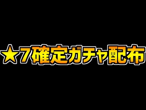 ダイの大冒険★7確定ガチャ配布！神運営に感謝！新イベント情報も！【パズドラ】