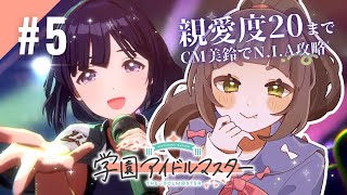 【学園アイドルマスター】#5 - 秦谷美鈴『N.I.A』編を完全初見プロデュース！親愛度20まで徒歩で向かいましょう【学マス/こにゃばた】