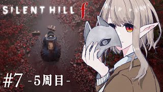 【サイレントヒル f】5周目！最後のEDで雛子にとっての幸せを考える。※ネタバレあり【にじさんじ/える】