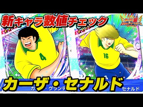 【北中南米新登場キャラ】カーザ、セナルド、新キャラ数値チェック