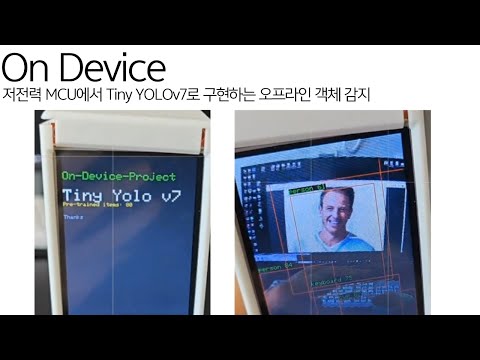 [AMB82-Mini IoT AI Camera] (On Device) 저전력 MCU에서 Tiny YOLOv7로 구현하는 오프라인 객체 감지