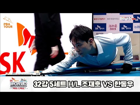조재호vs한동우 32강 5세트 HL[SK렌터카 제주 PBA월드챔피언십2024]