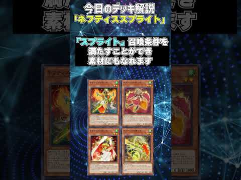 【1分でわかる遊戯王デッキ解説】ネフティススプライト【マスターデュエル-Yu-Gi-Oh!  Master Duel】