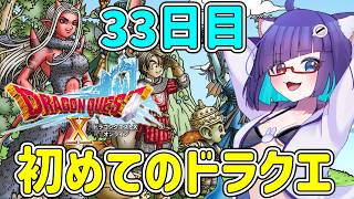 【 #ドラクエ10 】ミリしら勢がはじめてのドラクエ　33日目！Ver3.4なう スク水の領界すすめよ～【 VTuber #猫本にゃこ 】