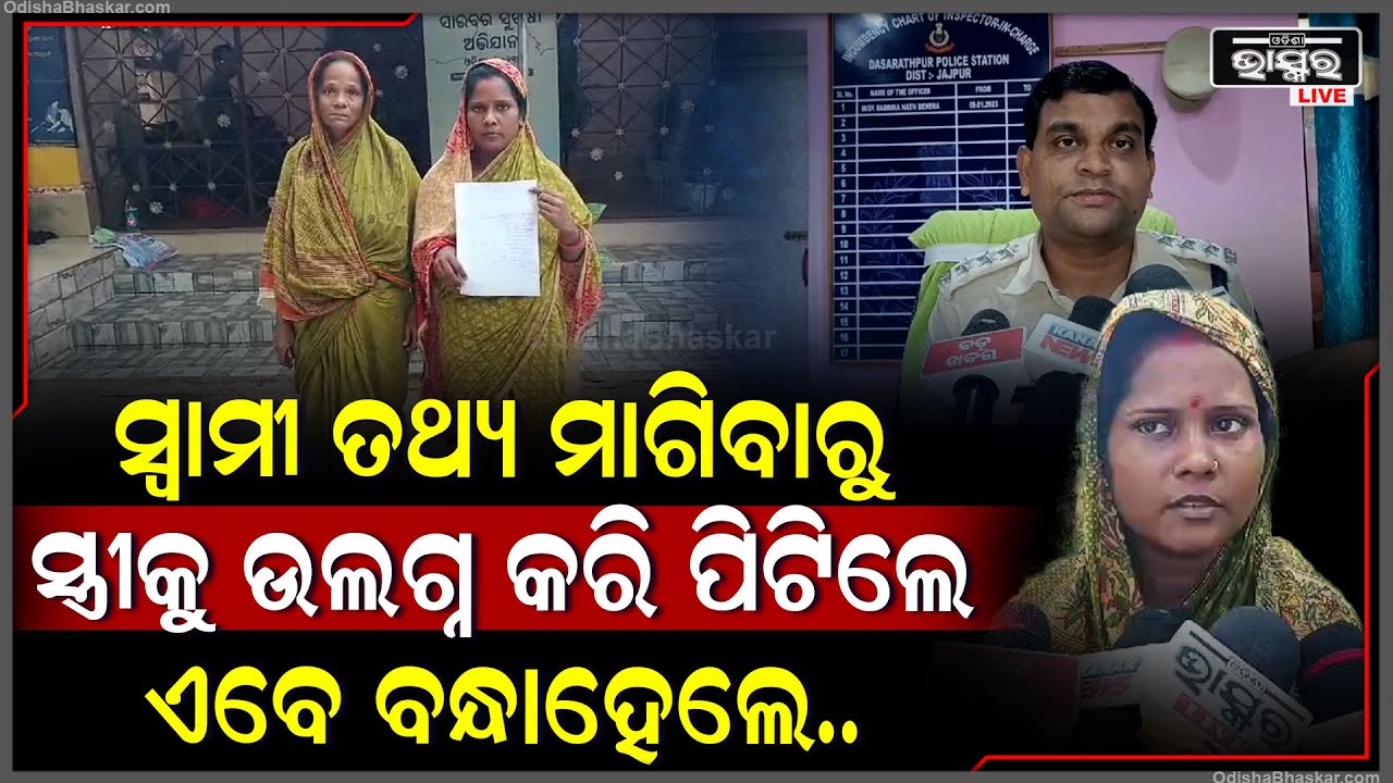 ମହିଳାଙ୍କୁ ମାଡ଼ ମାରିବା ଘଟଣାରେ ବନ୍ଧା ହେଲେ୨ ଅଭିଯୁକ୍ତ, ଏବେ ବି ମୁଖ୍ୟ କାର୍ପଟଦାର ସରପଞ୍ଚଙ୍କ ସ୍ୱାମୀ ବୁଲୁଛି...