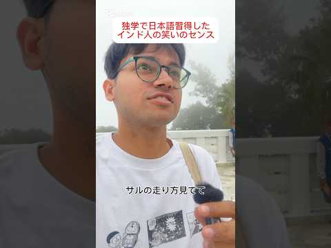 独学で日本語を習得したインド人の「笑い」のセンス🤣🤣