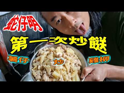 蛇仔明︰第一次炒餸 (2026-03-06)