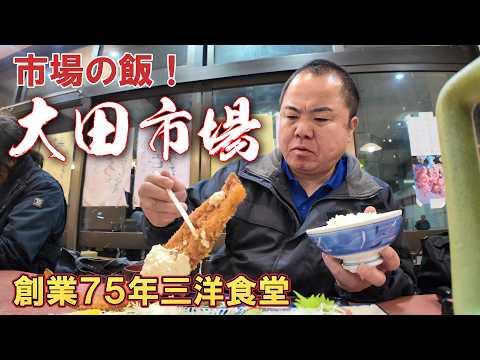 【大田市場の激ウマ食堂】夜明け前から大混雑！大田市場の三洋食堂がガチで美味かった