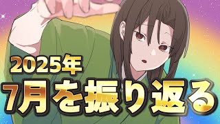 7月の総決算雑談！拙者たちの夏が始まる早く終われ編