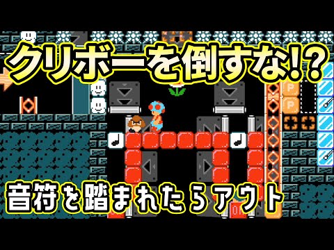 クリボーに音符を踏まれたら負け…でも倒すなって？？【マリオメーカー２】