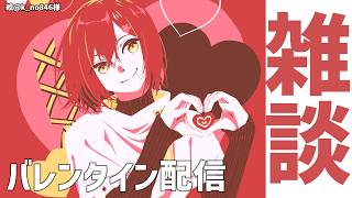 【雑談】バレンタインなのでチョコください!!【花咲みやび/ホロスターズ】