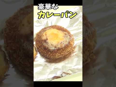 市販のカレーパンをちょっとアレンジしただけで豪華なカレーパンになっちゃった!!