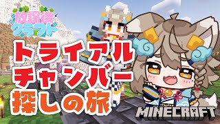 【#minecraft  】冒険に出る！トライアルチャンバー探すぞー！！ #放課後クラフト 【 #雨庭やえ / VEE 】