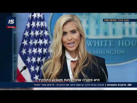לאחר 5 ימים בלבד בתפקיד: דוברת הבית הלבן פוטרה
