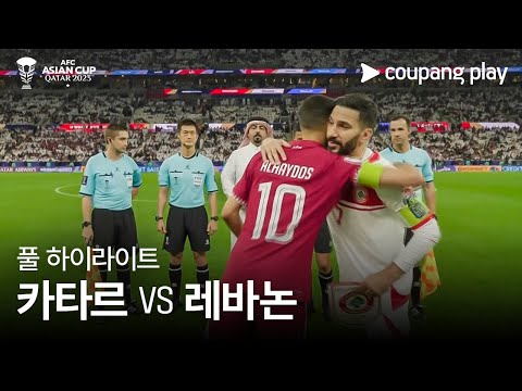 [2023 AFC 카타르 아시안컵] 2023 AFC 카타르 아시안컵 카타르 vs 레바논 풀 하이라이트