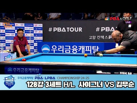 김무순vs사이그너 128강 3세트 HL[우리금융캐피탈 PBA챔피언십 24-25]5