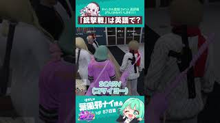 「銃撃戦」を英語で言うと？　#葉風邪ナイ #ストグラ救急隊 #ストグラ #天城てん #shorts