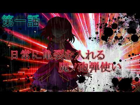 【ゆっくり茶番劇】 東方影悪魔 第一話 『非日常な幻想郷の日常に潜む赫ノ影』【東方忘悪魔Forward】