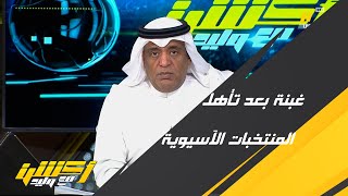 وليد الفراج : بعد تأهل استراليا واليابان و كوريا بدأت أشعر بالغبنة على الأخضر