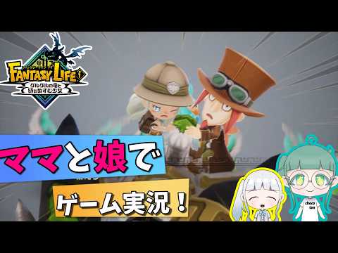 【ロングプレイでリラックス！】新企画！ファンタジーライフiでまったり遊ぶぞ！【親子でゲーム実況】relaxing longplay/作業用/bgm/fantasy life i