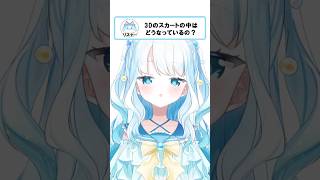 気になるスカートの中… #個人vtuber #shorts