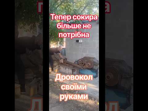 Тепер не треба махати сокирою.