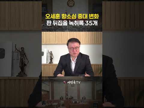 옛날 폰에서 발견된 35개 <strong>녹음</strong> 파일, 특검은 증거 동의 거부 | 서정욱TV