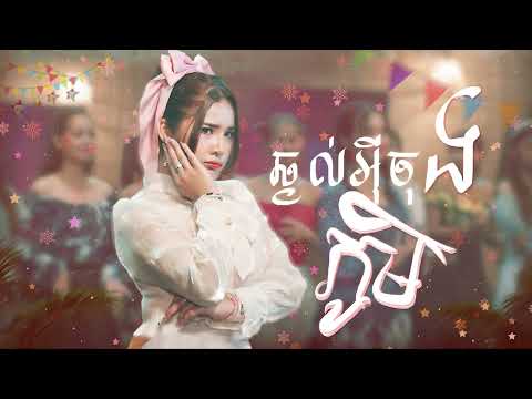 ឆ្ងល់អុីចុងភូមិ | ហុិន លីដា [ OFFICIAL AUDIO ](អបអរសាទរពិធីបុណ្យចូលឆ្នាំខ្មែរ)