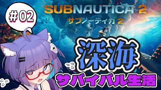 【 SUBNAUTICA2】深海怖いとこ…陸…どこ…【 VTuber #猫本にゃこ 】