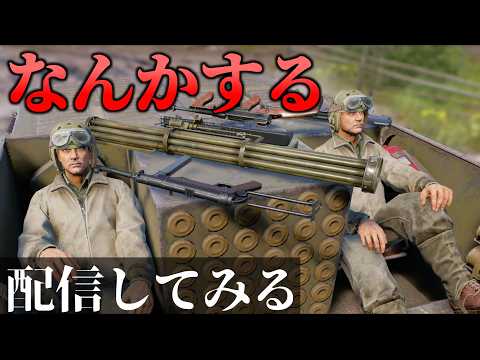 【WarThunder】隊員Sによる配信（リベンジ）