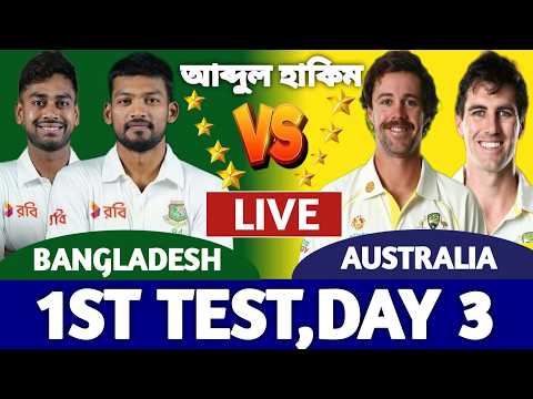 বাংলাদেশ বনাম অস্ট্রেলিয়া লাইভ দেখি ১ম টেস্ট ৩য় দিন | Bangladesh vs Australia Live | Ban vs Aus Live