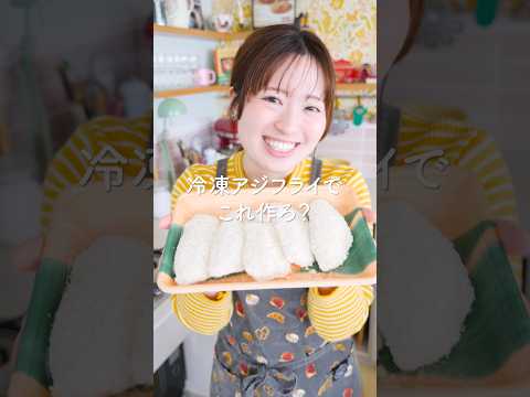 冷凍アジフライでこれ作ろ？