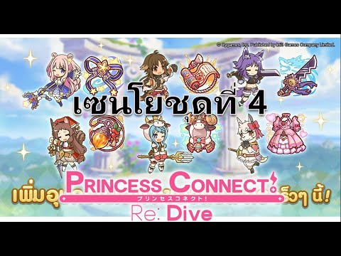 Princess-Connect-Re:-Dive-TH-ร Princess-Connect-Re:-Dive-TH-ร