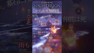 【ELDENRING NIGHTREIGN】やらかす無頼漢くん。　#vtuber #エルデンリングナイトレイン