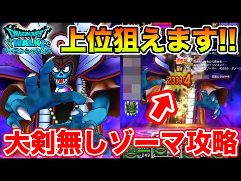 【ドラクエウォーク】ギガモンゾーマ攻略!! 大剣無くても上位が狙えます!!【DQW】