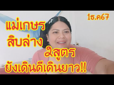 แม่เกษรสูตรสิบล่างปล่อย2สูตร