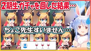 【ホロライブ切り抜き】2期生ガチャでちょこ先生がかぶりまくってしまうぺこら【兎田ぺこら/hololive】