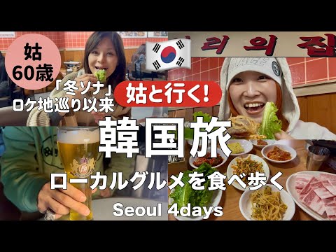 【韓国旅行 前編】姑と行く秋の韓国3泊4日 ソウルvlog🇰🇷おすすめスポット＆ローカルグルメ大公開(#158 )