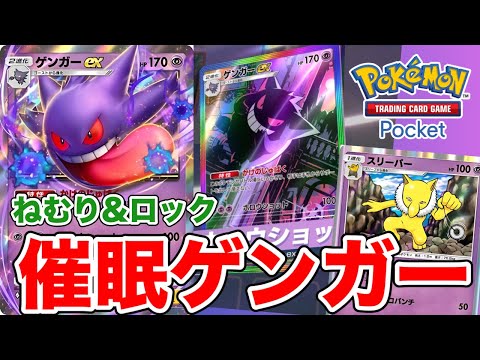 【ポケポケ】一度眠ったら試合終了！？恐怖の催眠術ゲンガーデッキ【ポケカポケット】