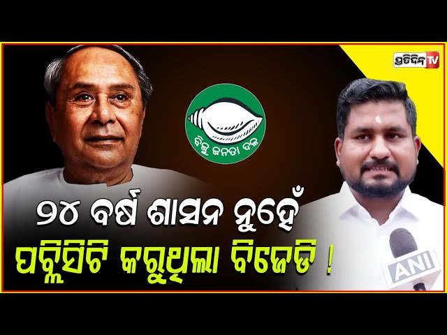 ୨୪ ବର୍ଷ କାଳ ଶାସନ ଗାଦିରେ ବସି ପବ୍ଲିସିଟି ଷ୍ଟଣ୍ଟ ମାରୁଥିଲା ବିଜେଡି ! Suryabanshi Suraj targets BJD