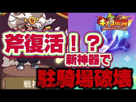 【キノコ伝説】斧×新神器＝駐騎場破壊　斧使いに転向しました【武道会優勝経験者】