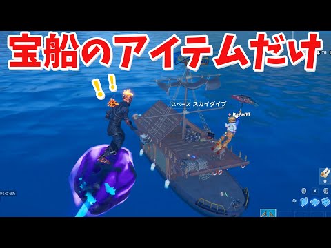 【フォートナイト】宝船の武器だけでビクロイは取れるのか!?