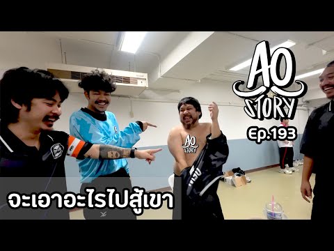 AOSTORYEP.193:จะเอาอะไรไปส