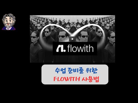 이제는 ai agent가 수업 준비를 도와주는 시대 (flowith 사용법)